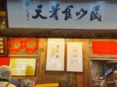 -老横泾面馆(吴中横泾店)