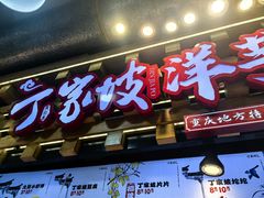 -周小亮丁家坡洋芋(全国总店)