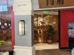 -闫府私房菜·百年鲁菜(恒隆店)