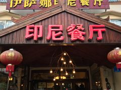 门面-伊萨娜印尼餐馆