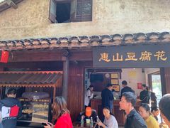 门面-秦园惠山豆腐花(惠山古镇店)