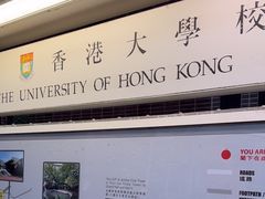 -香港大学
