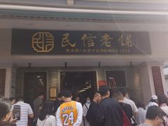 -民信老铺(华盖路店)
