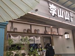 -李山山茶事(景枫店)