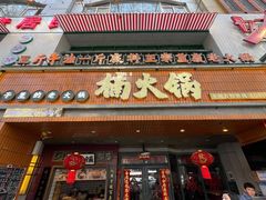 -楠火锅(太古里总店)