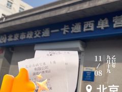 -市政交通一卡通(西单客服中心)