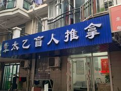 -太乙盲人推拿按摩连锁(星洲店)