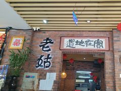 -老姑砂锅·烧烤天津菜(体北道店)