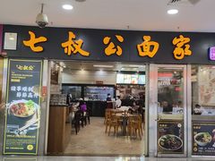 -七叔公面家(拱北口岸店)