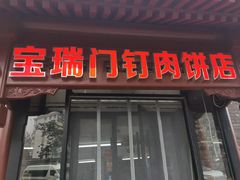 -宝瑞门钉肉饼店