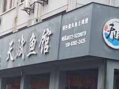 -天赋鱼馆(竹乡特色街店)