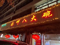 门面-好呷八大碗(五羊店)