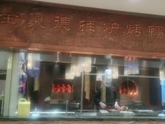 -全聚德(领城国际店)