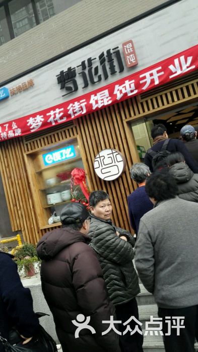 梦花街馄饨图片 - 第2990张