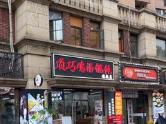 -顶巧鸡汤馄饨(虹口总店)