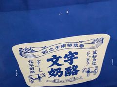 -文宇奶酪店(南锣鼓巷店)