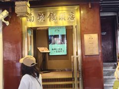 -南翔馒头店(豫园店)