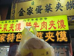 -老金家蛋菜夹馍(西安总店)