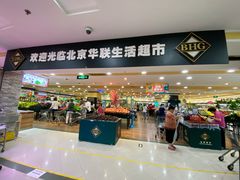 -BHG生活超市(安贞店)