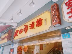 门面-老西关濑粉(文明路店)