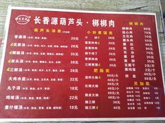 -长香源葫芦头梆梆肉(开通巷店)