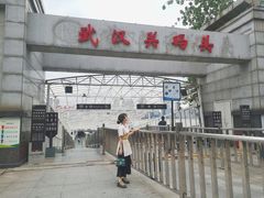 -武汉关码头(轮渡站)