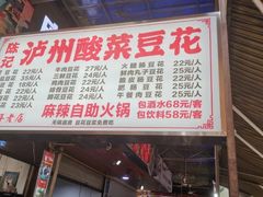 -陈记泸州酸菜豆花火锅(建设路店)