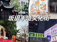 -坂田手造文化街