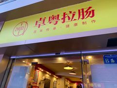 门面-卓粤拉肠(红庙店)