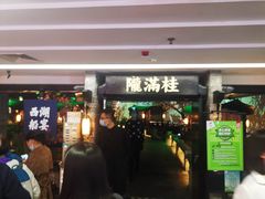 门面-桂满陇-西湖船宴(西单大悦城店)