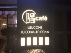 -隅cafe(傅厚岗店)