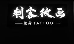 -刺客纹画·纹身·洗纹身.穿孔饰品