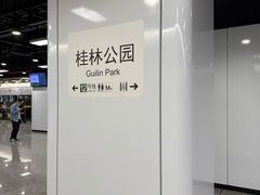 -桂林公园(地铁站)