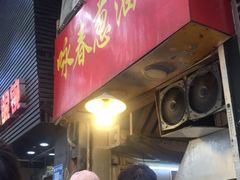 -咏春葱油饼(德政中路店)