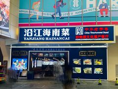 -沿江海南菜·文昌鸡祖师爷(大东海店)
