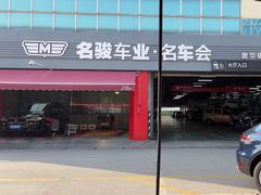 -名骏车业(园区星明店)