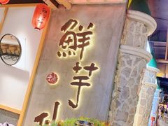 -鲜芋仙(时尚天河店)