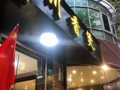 -川香煲(茅台路店)