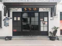 -戈家坞农家乐饭店