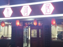 门面-九河居(荔湾路店)