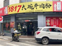 门面-1817大碗牛肉粉