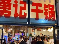 -勇记干锅居(德阳店)