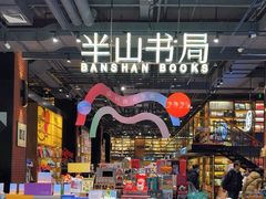 -半山书局(新世纪商城店)