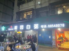 -桂园白粥·潮汕老味道