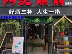 -阿记烧烤(大兴新区店)