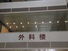住院部-北京协和医院(东单院区)