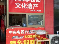 -艾麻子奶汤面(文庙街店)