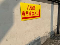 -万寿八仙宫