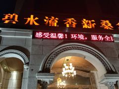 -新碧水留香新桑拿