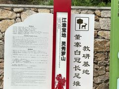 -董寨国家级自然保护区白云保护站